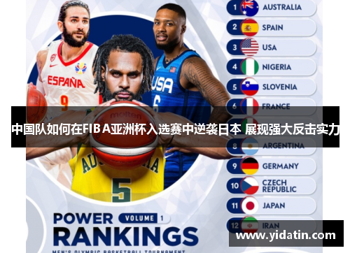 中国队如何在FIBA亚洲杯入选赛中逆袭日本 展现强大反击实力