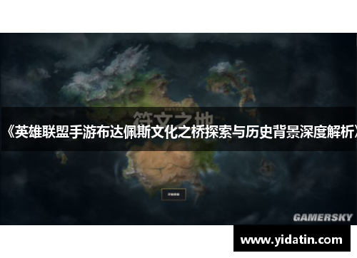 《英雄联盟手游布达佩斯文化之桥探索与历史背景深度解析》