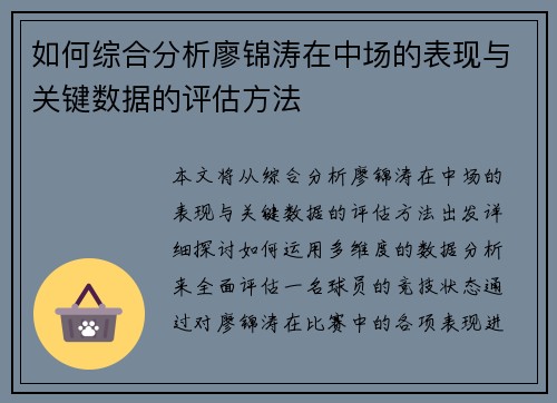 如何综合分析廖锦涛在中场的表现与关键数据的评估方法