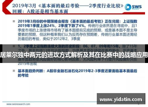 居莱尔独中两元的进攻方式解析及其在比赛中的战略应用