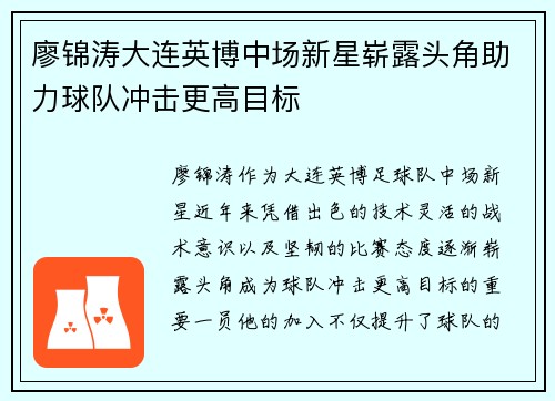 廖锦涛大连英博中场新星崭露头角助力球队冲击更高目标