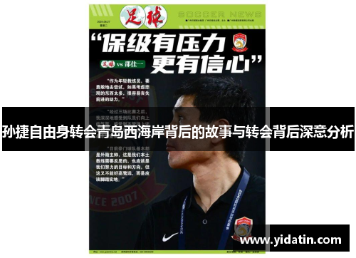 孙捷自由身转会青岛西海岸背后的故事与转会背后深意分析