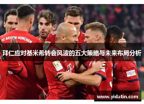 拜仁应对基米希转会风波的五大策略与未来布局分析