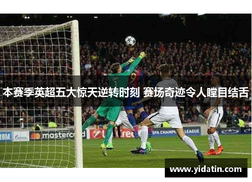 本赛季英超五大惊天逆转时刻 赛场奇迹令人瞠目结舌