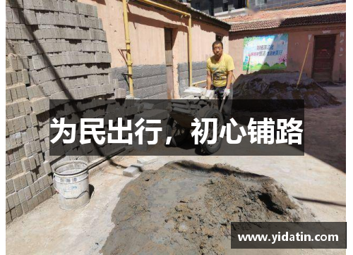 为民出行，初心铺路