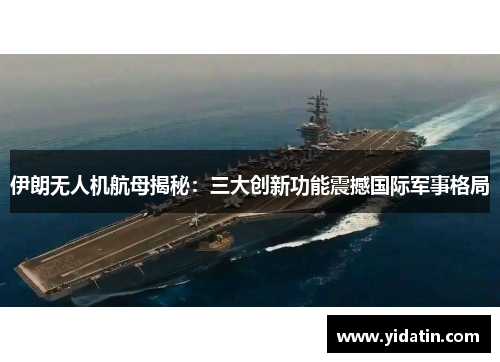 伊朗无人机航母揭秘：三大创新功能震撼国际军事格局