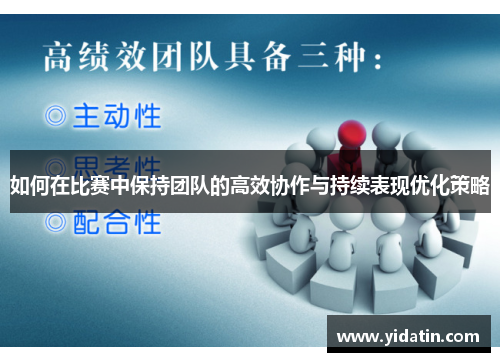 如何在比赛中保持团队的高效协作与持续表现优化策略