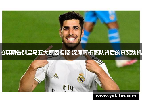 拉莫斯告别皇马五大原因揭晓 深度解析离队背后的真实动机