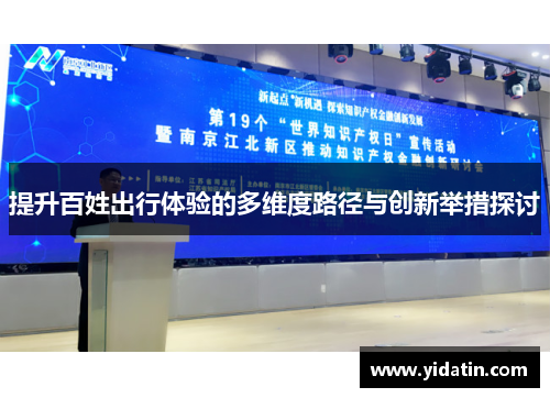 提升百姓出行体验的多维度路径与创新举措探讨