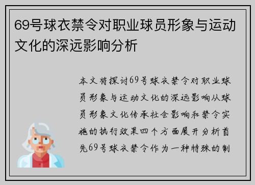 69号球衣禁令对职业球员形象与运动文化的深远影响分析