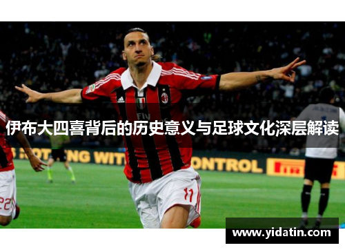 伊布大四喜背后的历史意义与足球文化深层解读