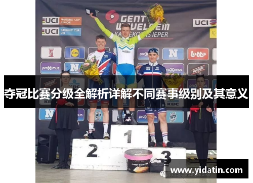 夺冠比赛分级全解析详解不同赛事级别及其意义