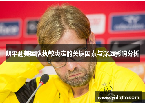 朗平赴美国队执教决定的关键因素与深远影响分析