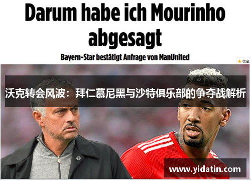 沃克转会风波：拜仁慕尼黑与沙特俱乐部的争夺战解析