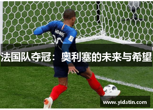 法国队夺冠：奥利塞的未来与希望