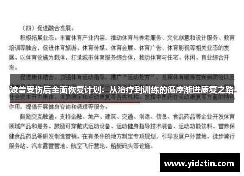 波普受伤后全面恢复计划：从治疗到训练的循序渐进康复之路