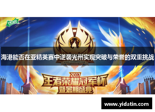 海港能否在亚精英赛中逆袭光州实现突破与荣誉的双重挑战
