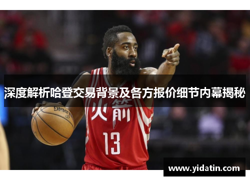 深度解析哈登交易背景及各方报价细节内幕揭秘