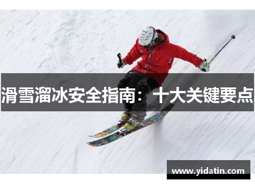 滑雪溜冰安全指南：十大关键要点