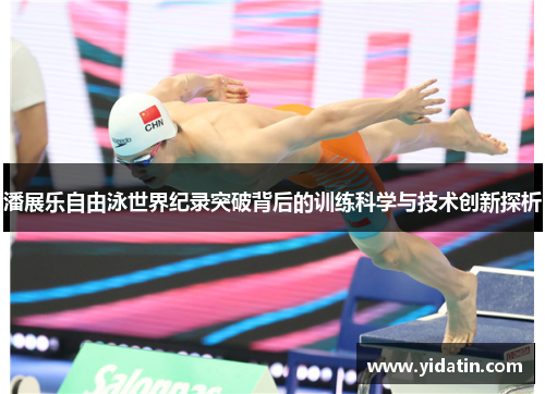 潘展乐自由泳世界纪录突破背后的训练科学与技术创新探析