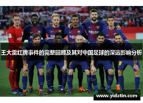 王大雷红牌事件的完整回顾及其对中国足球的深远影响分析