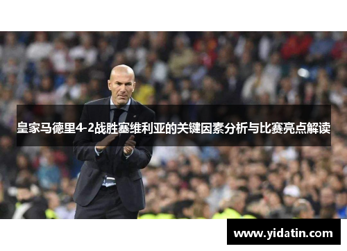 皇家马德里4-2战胜塞维利亚的关键因素分析与比赛亮点解读