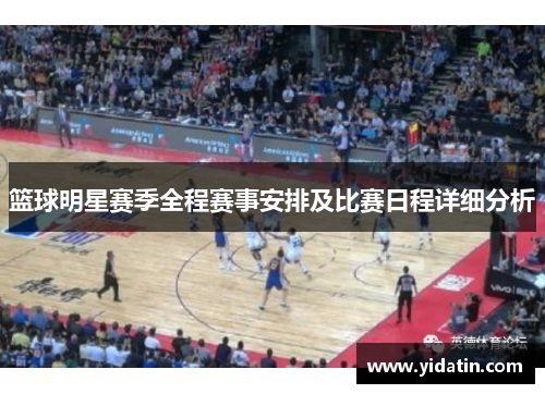 篮球明星赛季全程赛事安排及比赛日程详细分析