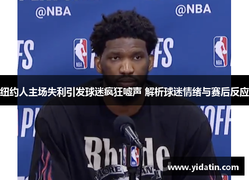 纽约人主场失利引发球迷疯狂嘘声 解析球迷情绪与赛后反应