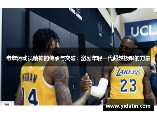 老詹运动员精神的传承与突破：激励年轻一代超越极限的力量
