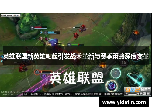 英雄联盟新英雄崛起引发战术革新与赛季策略深度变革