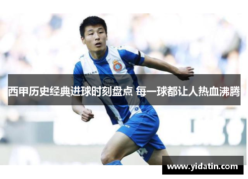 西甲历史经典进球时刻盘点 每一球都让人热血沸腾