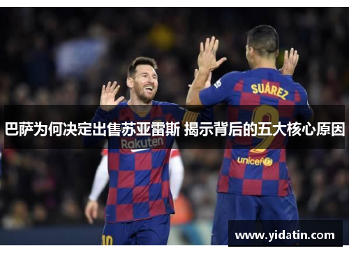巴萨为何决定出售苏亚雷斯 揭示背后的五大核心原因