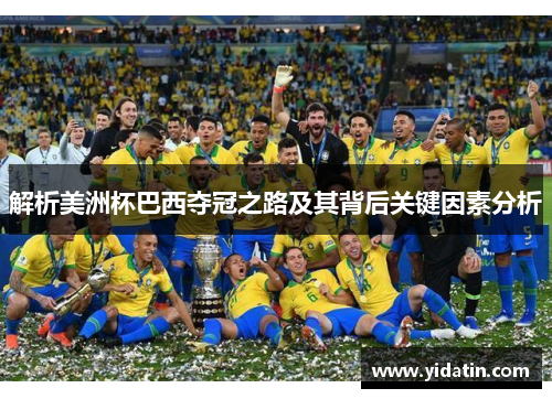 解析美洲杯巴西夺冠之路及其背后关键因素分析