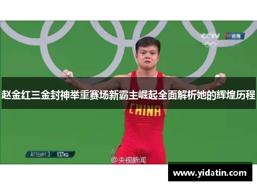 赵金红三金封神举重赛场新霸主崛起全面解析她的辉煌历程