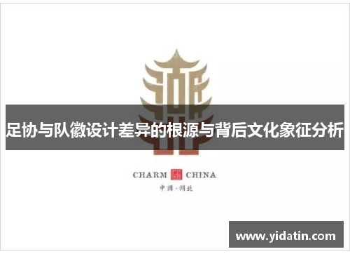 足协与队徽设计差异的根源与背后文化象征分析