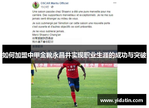 如何加盟中甲金靴永昌并实现职业生涯的成功与突破