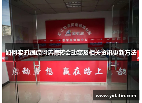 如何实时跟踪阿诺德转会动态及相关资讯更新方法