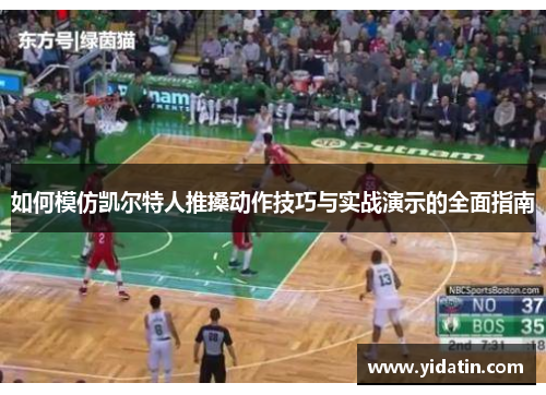 如何模仿凯尔特人推搡动作技巧与实战演示的全面指南