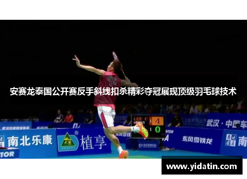 安赛龙泰国公开赛反手斜线扣杀精彩夺冠展现顶级羽毛球技术