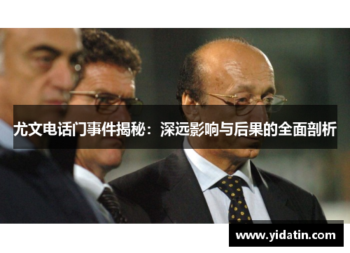 尤文电话门事件揭秘：深远影响与后果的全面剖析