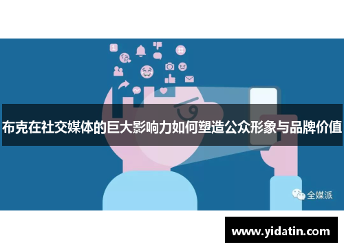 布克在社交媒体的巨大影响力如何塑造公众形象与品牌价值